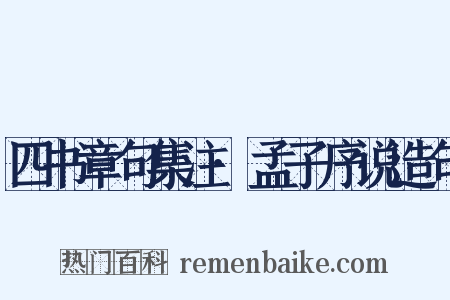 四书章句集注·孟子序说造句是什么意思的图片